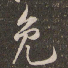 黄庭坚免书法图片