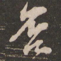 黄庭坚否书法图片