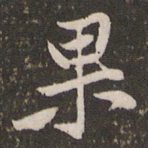 黄庭坚果书法图片