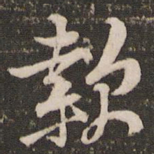 黄庭坚款书法图片
