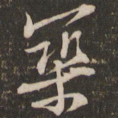 黄庭坚筑书法图片