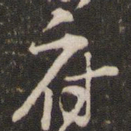 黄庭坚府书法图片