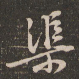 黄庭坚渠书法图片