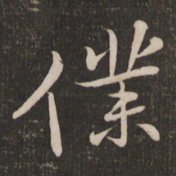 苏轼仆书法图片