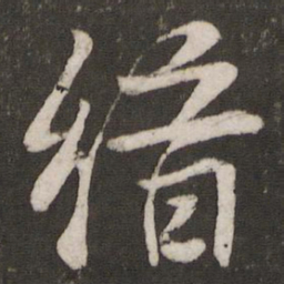 李常缙书法图片