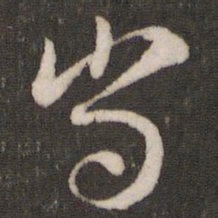 苏轼当书法图片