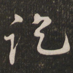李常讫书法图片