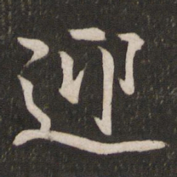 李常迎书法图片