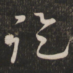 李常讫书法图片