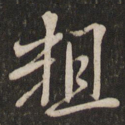 李常粗书法图片