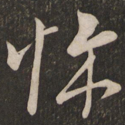 李常悚书法图片