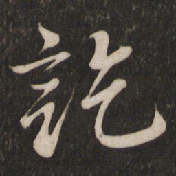 李常讫书法图片