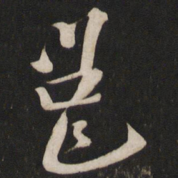 李常邕书法图片
