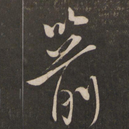 李常箭书法图片