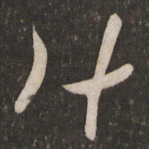 李常什书法图片
