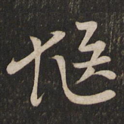 李常惬书法图片