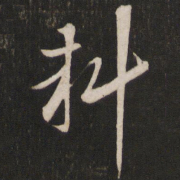 李常料书法图片