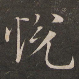 李常悦书法图片