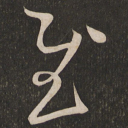 李常慰书法图片