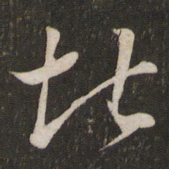 李常堪书法图片