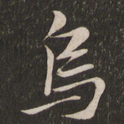 李常乌书法图片