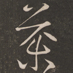 李常药书法图片