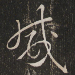 李常咸书法图片