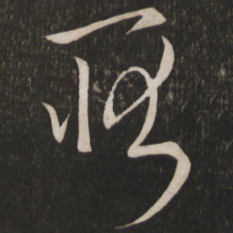 李常耿书法图片