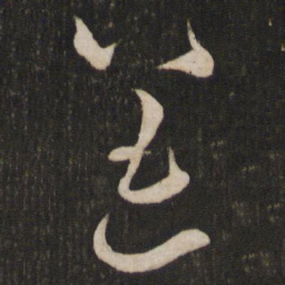 李常恙书法图片