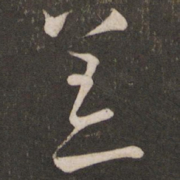 李常恙书法图片