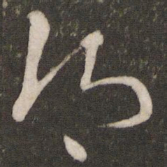 刘挚乡书法图片