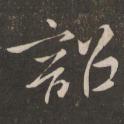 李常韶书法图片