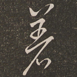 刘挚著书法图片