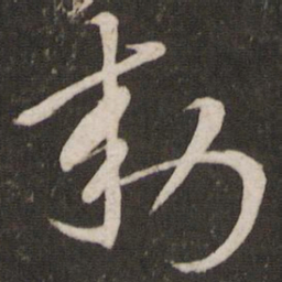 刘挚敕书法图片