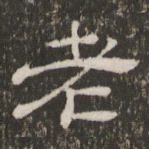 老书法图片