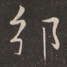 李常邠书法图片