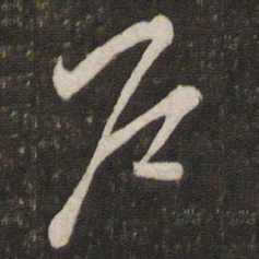 刘挚户书法图片