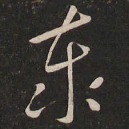 刘挚泰书法图片