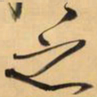 王铎乏书法图片