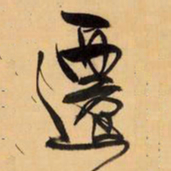王铎迁书法图片