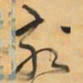 王铎亥书法图片
