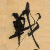 王铎战书法图片