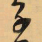 王铎子书法图片