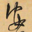 王铎安书法图片