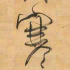 王铎寒书法图片