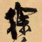 王铎徐书法图片
