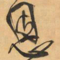 王铎恩书法图片