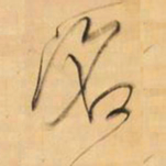王铎洺书法图片