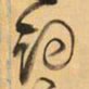 王铎词书法图片