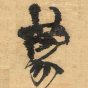 王铎蒙书法图片